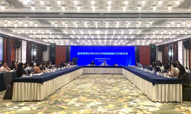 富邦控股集团公司工会举办维稳调解工作研讨会